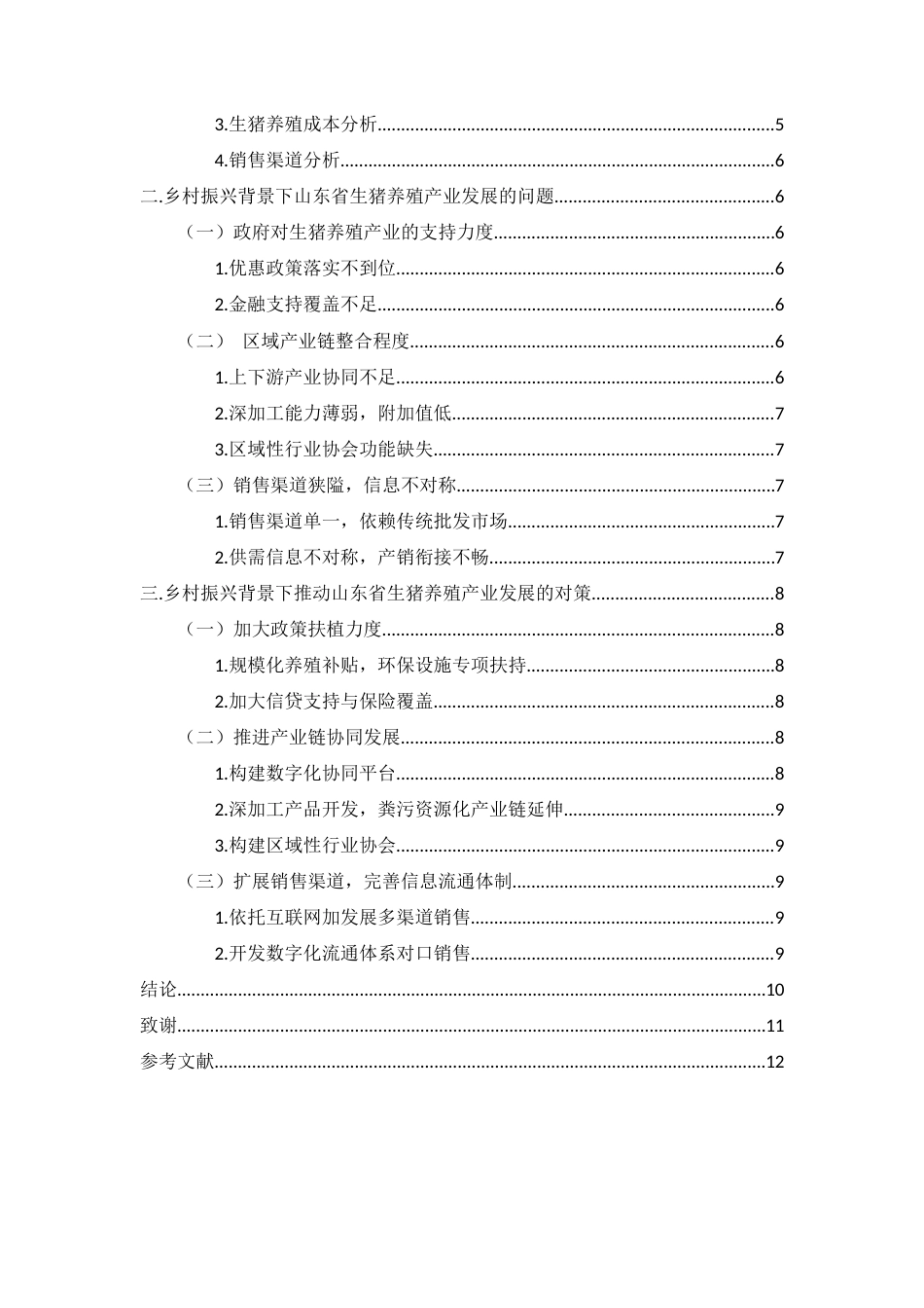 25年WP过AI率经济学-乡村振兴背景下山东省生猪养殖产业发展的问题及对策分析3.510-约12306字符.docx_第5页