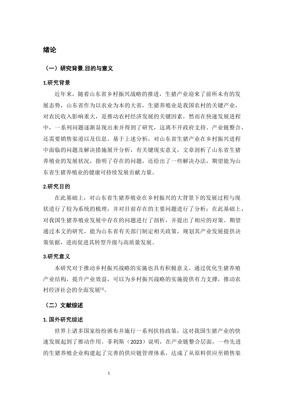 25年WP过AI率经济学-乡村振兴背景下山东省生猪养殖产业发展的问题及对策分析3.510-约12306字符.docx_第6页