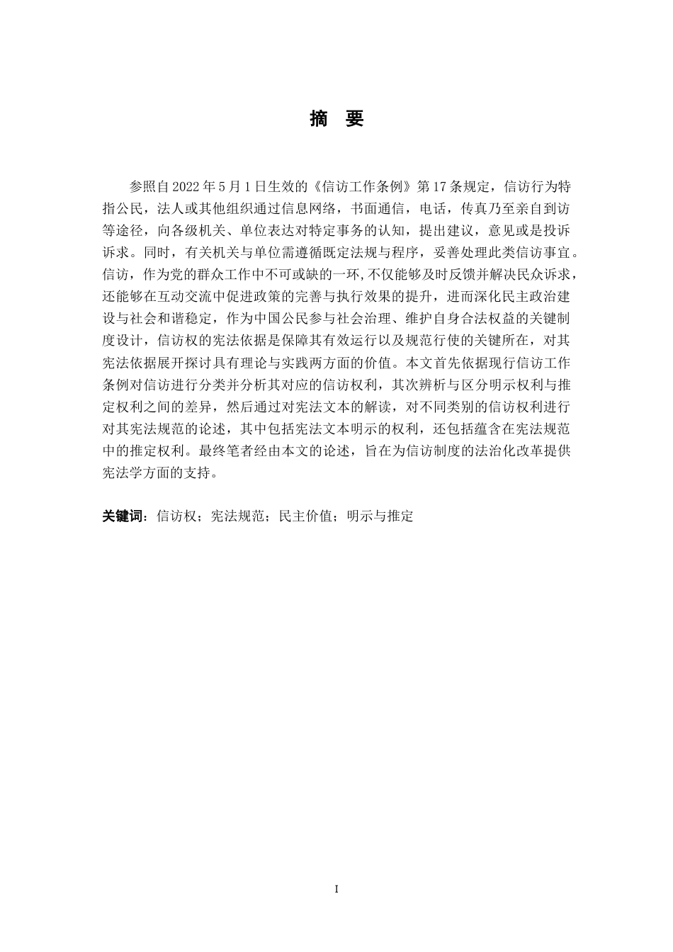25年WP本科法学 论信访权的宪法依据-约15095字符.doc_第1页