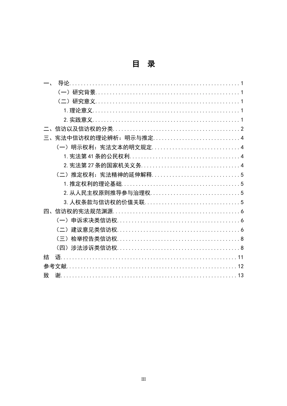25年WP本科法学 论信访权的宪法依据-约15095字符.doc_第3页