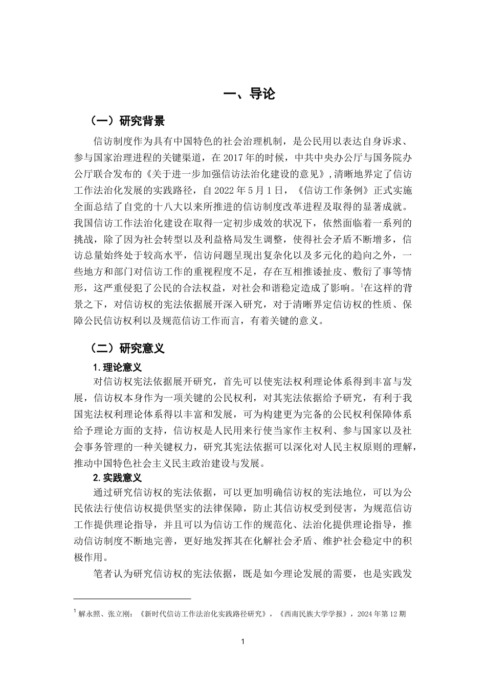 25年WP本科法学 论信访权的宪法依据-约15095字符.doc_第4页