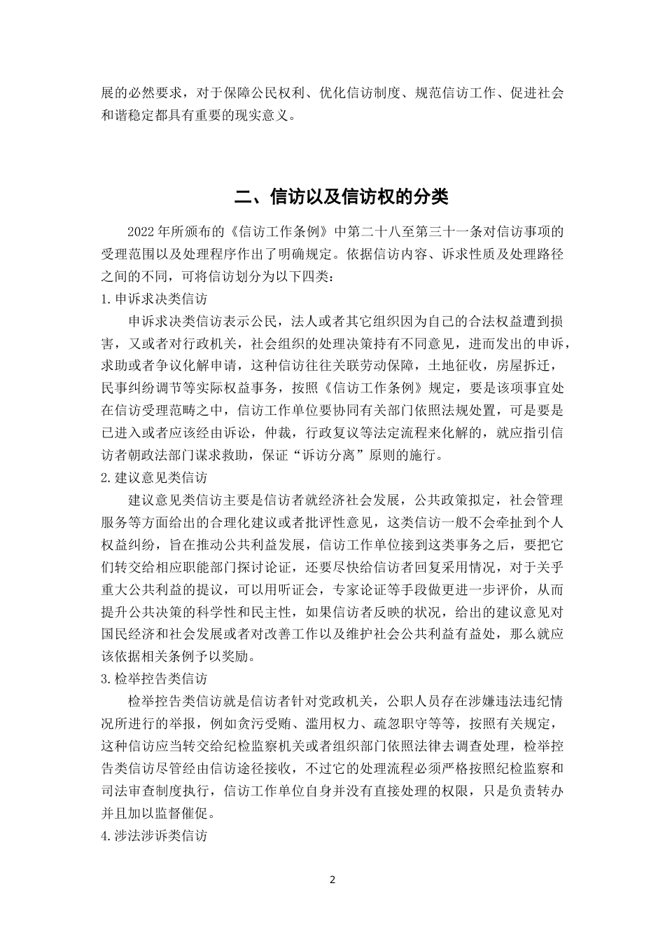 25年WP本科法学 论信访权的宪法依据-约15095字符.doc_第5页