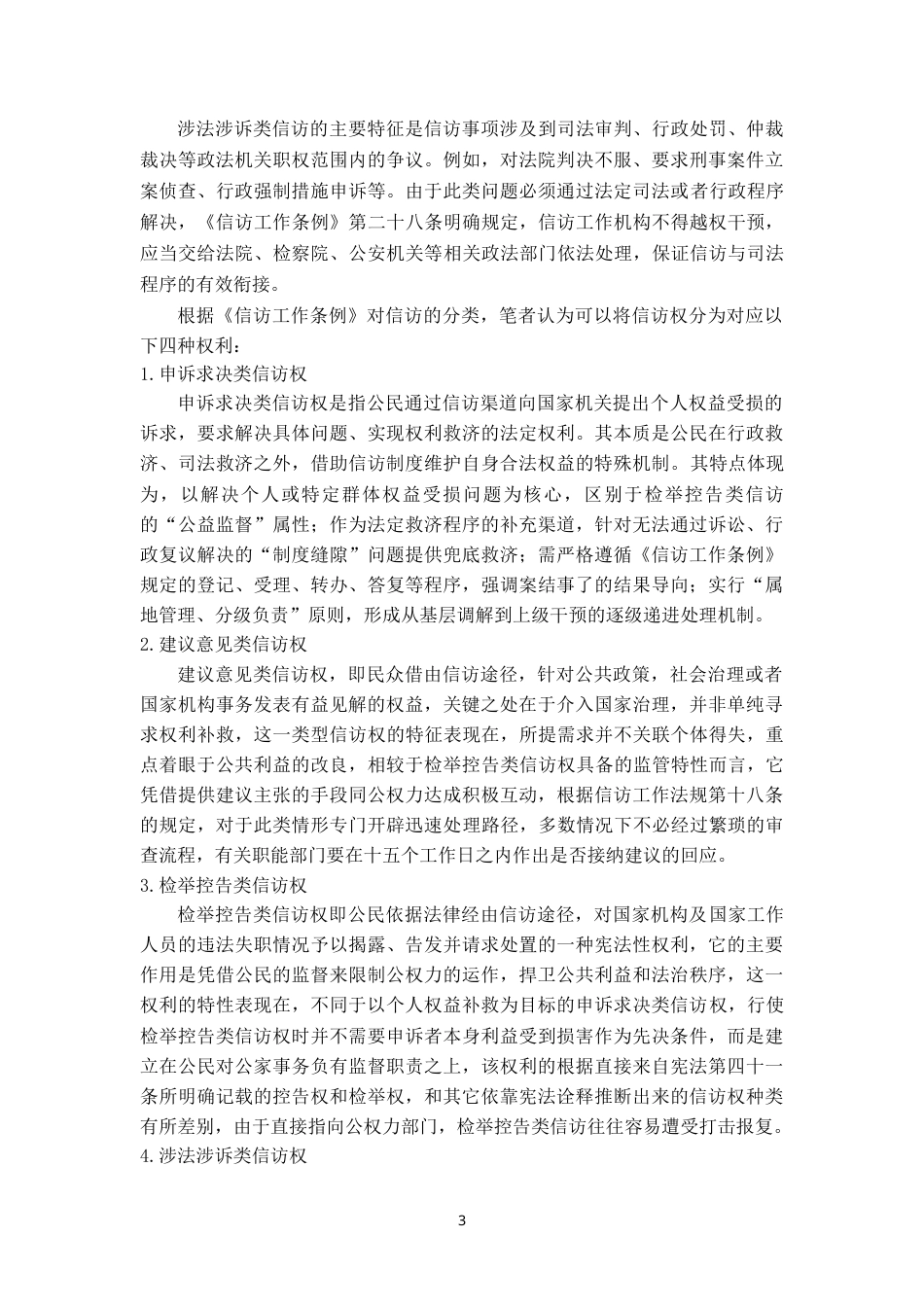 25年WP本科法学 论信访权的宪法依据-约15095字符.doc_第6页