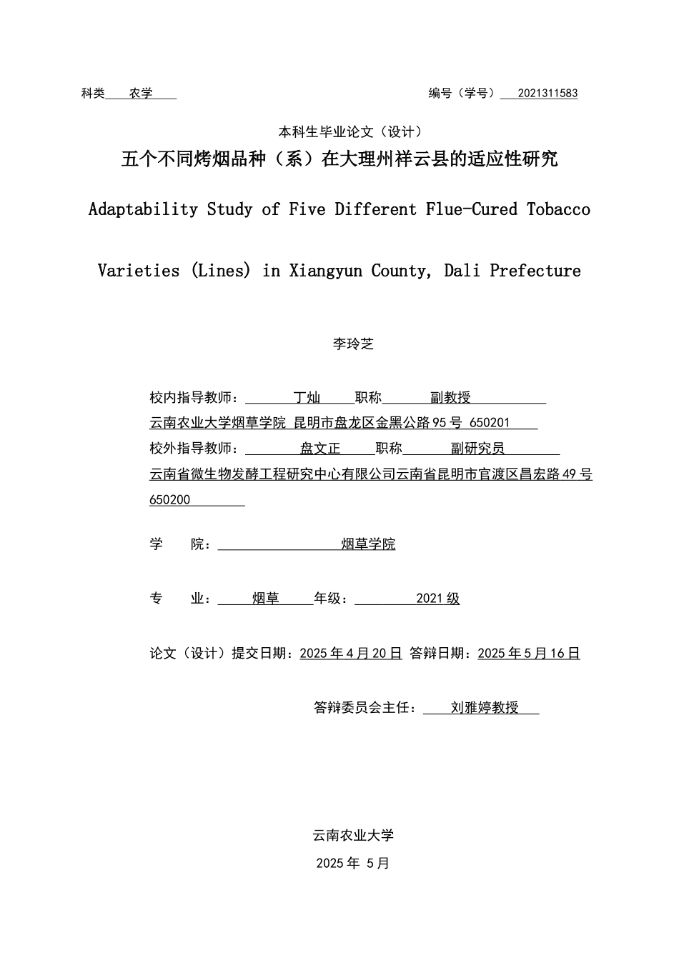 25年WP烟草本科 五个不同烤烟品种（系）在大理州祥云县的适应性研究 过AI率-约11923字符.docx_第1页