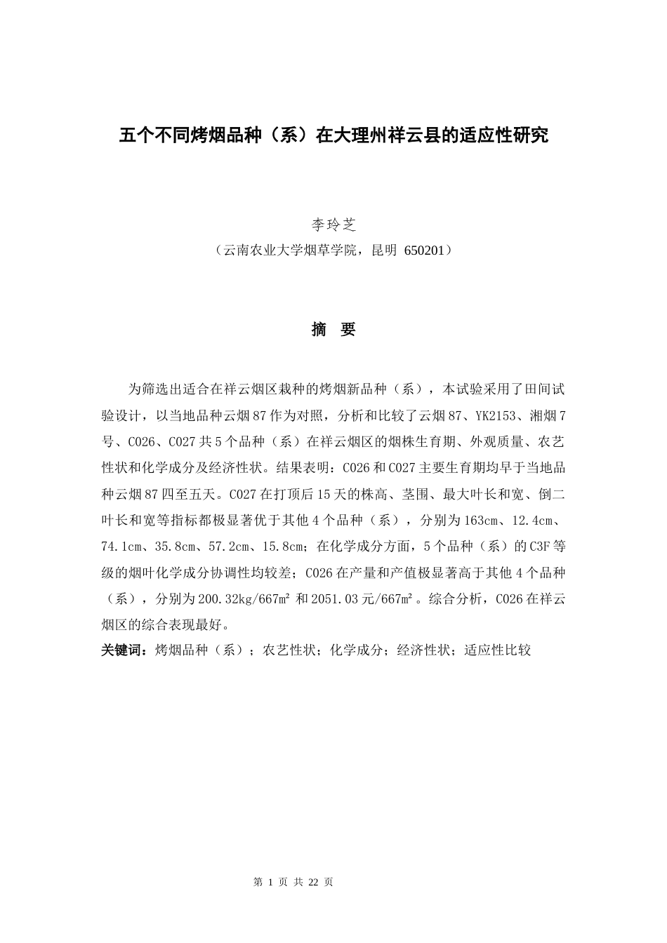 25年WP烟草本科 五个不同烤烟品种（系）在大理州祥云县的适应性研究 过AI率-约11923字符.docx_第6页