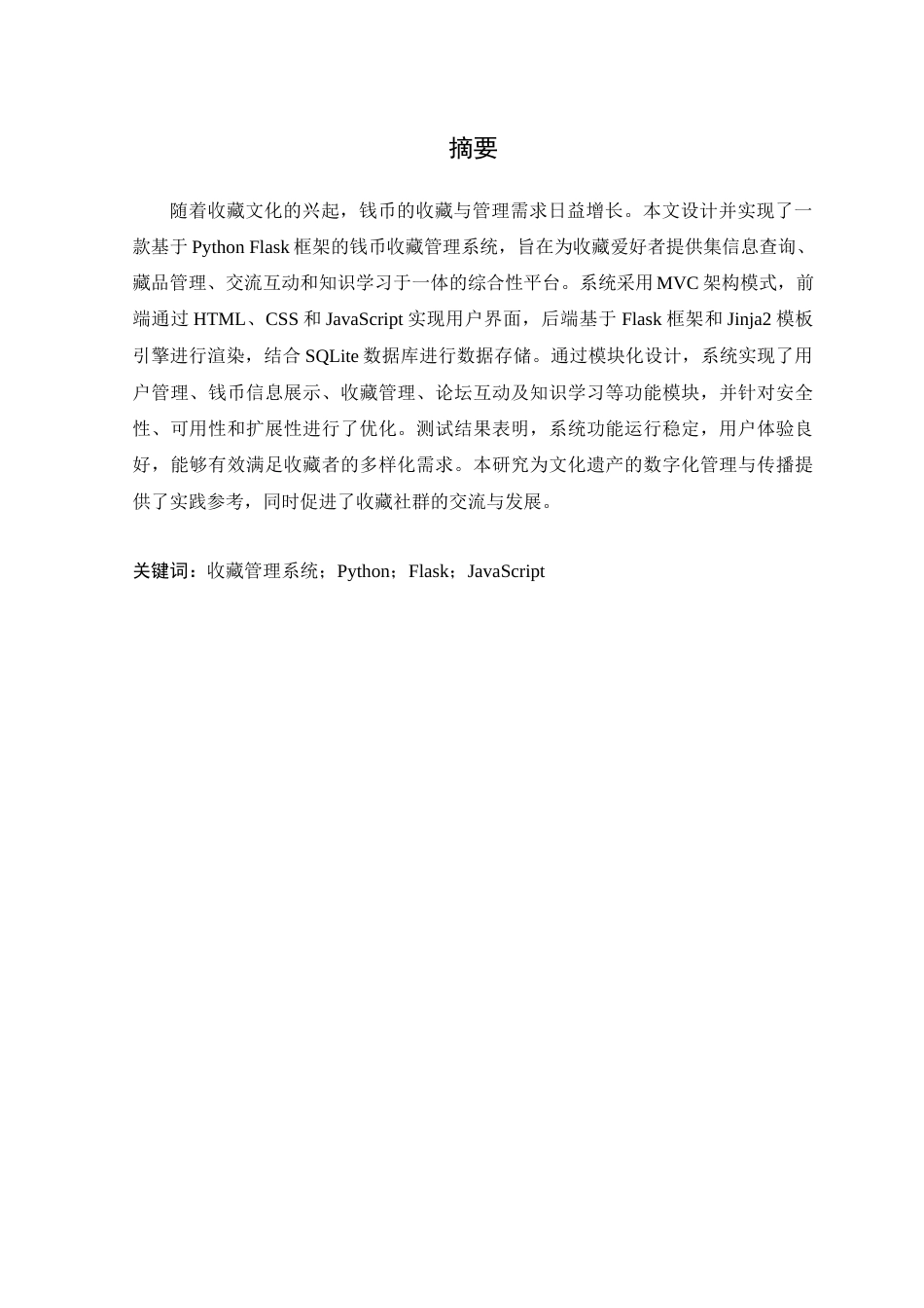 25年WP计算机本科-纪念钱币收藏系统的设计与实现终 过AI-约20437字符.docx_第2页