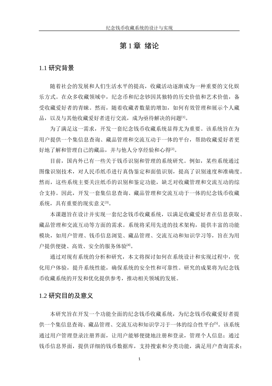 25年WP计算机本科-纪念钱币收藏系统的设计与实现终 过AI-约20437字符.docx_第7页