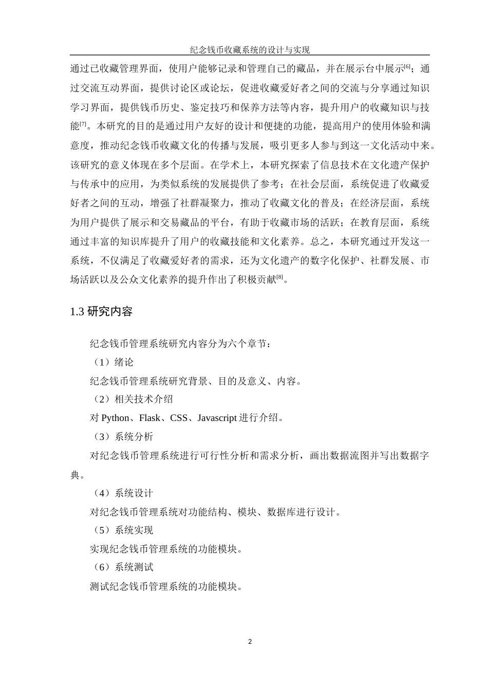 25年WP计算机本科-纪念钱币收藏系统的设计与实现终 过AI-约20437字符.docx_第8页