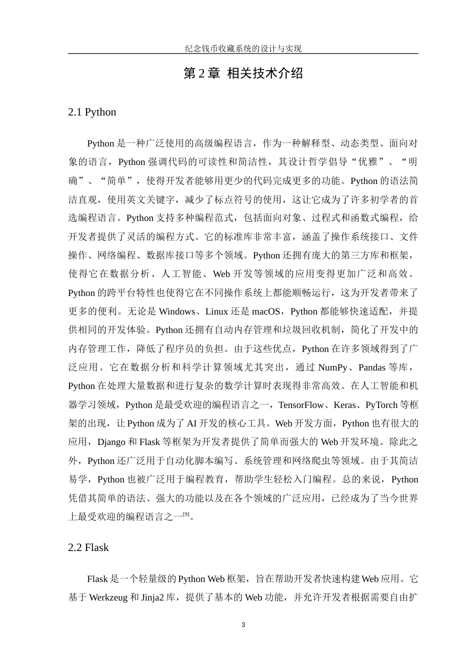 25年WP计算机本科-纪念钱币收藏系统的设计与实现终 过AI-约20437字符.docx_第9页