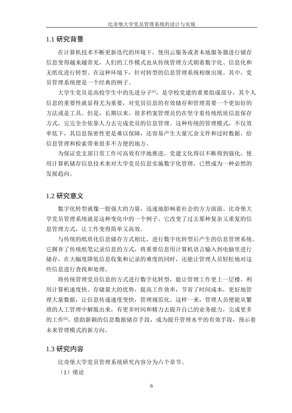 25年WP软件工程-比奇堡大学党员管理系统的设计与实现终-约16496字符.doc_第5页