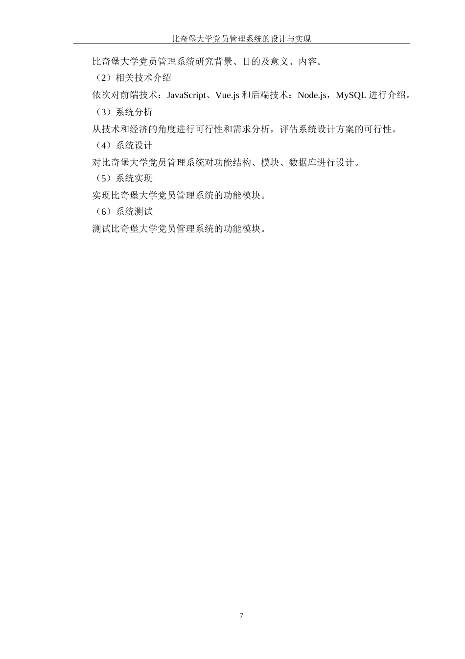 25年WP软件工程-比奇堡大学党员管理系统的设计与实现终-约16496字符.doc_第6页