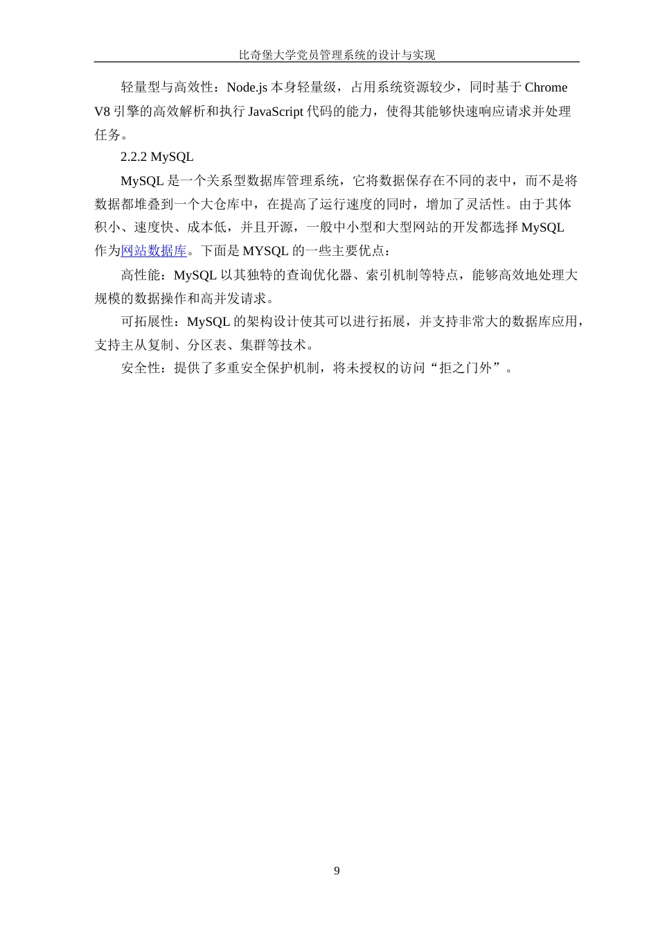 25年WP软件工程-比奇堡大学党员管理系统的设计与实现终-约16496字符.doc_第8页