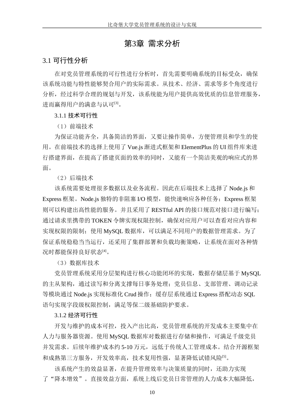 25年WP软件工程-比奇堡大学党员管理系统的设计与实现终-约16496字符.doc_第9页
