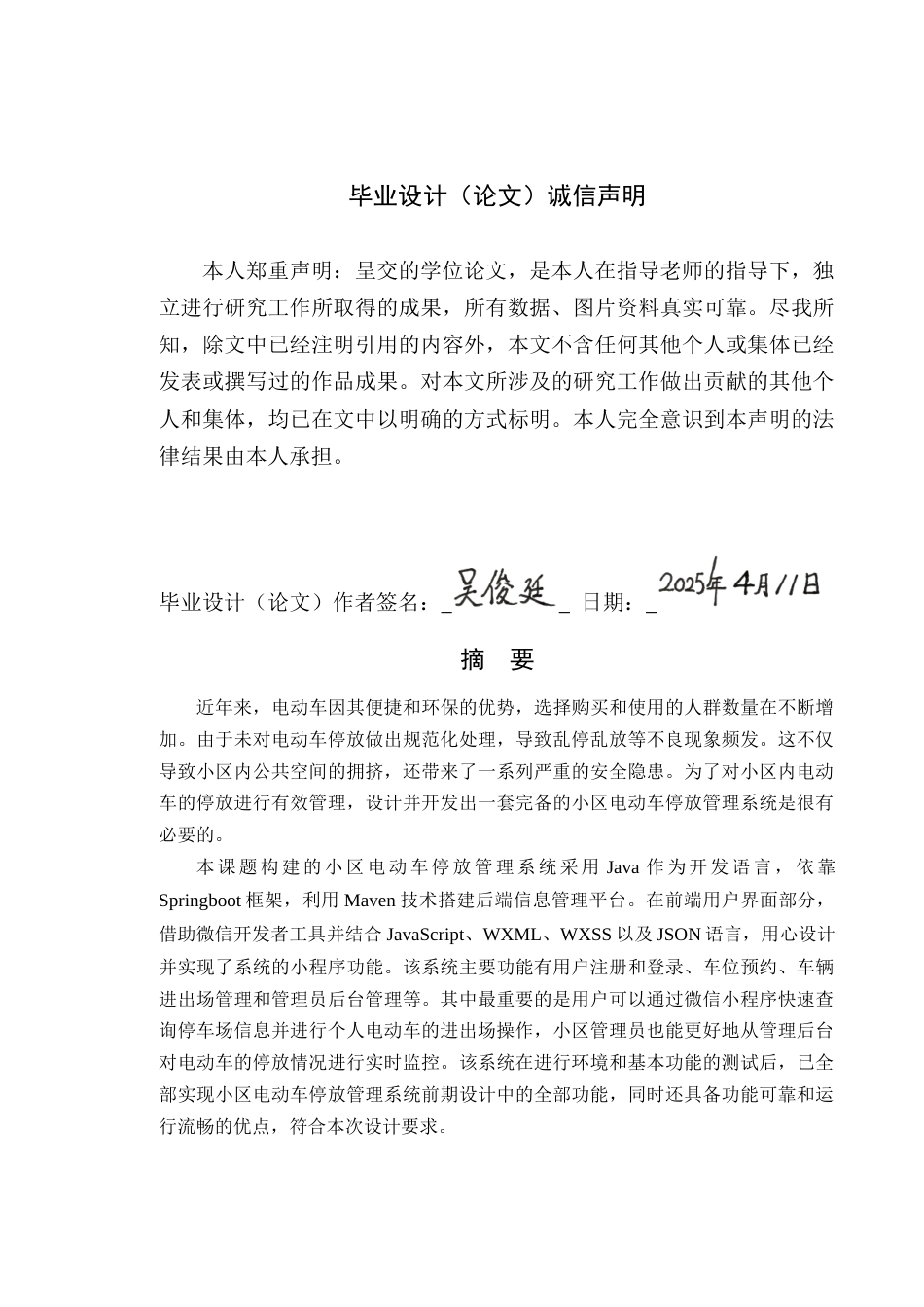 25年WPAI创新-小区电动车停放管理系统的设计与实现定稿-约25559字符.doc_第1页