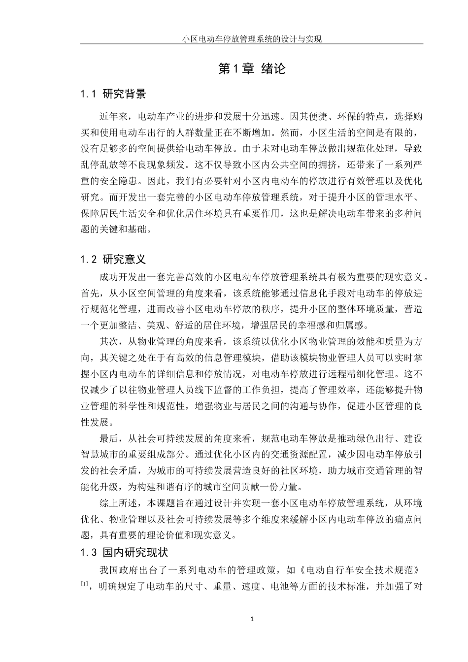 25年WPAI创新-小区电动车停放管理系统的设计与实现定稿-约25559字符.doc_第6页