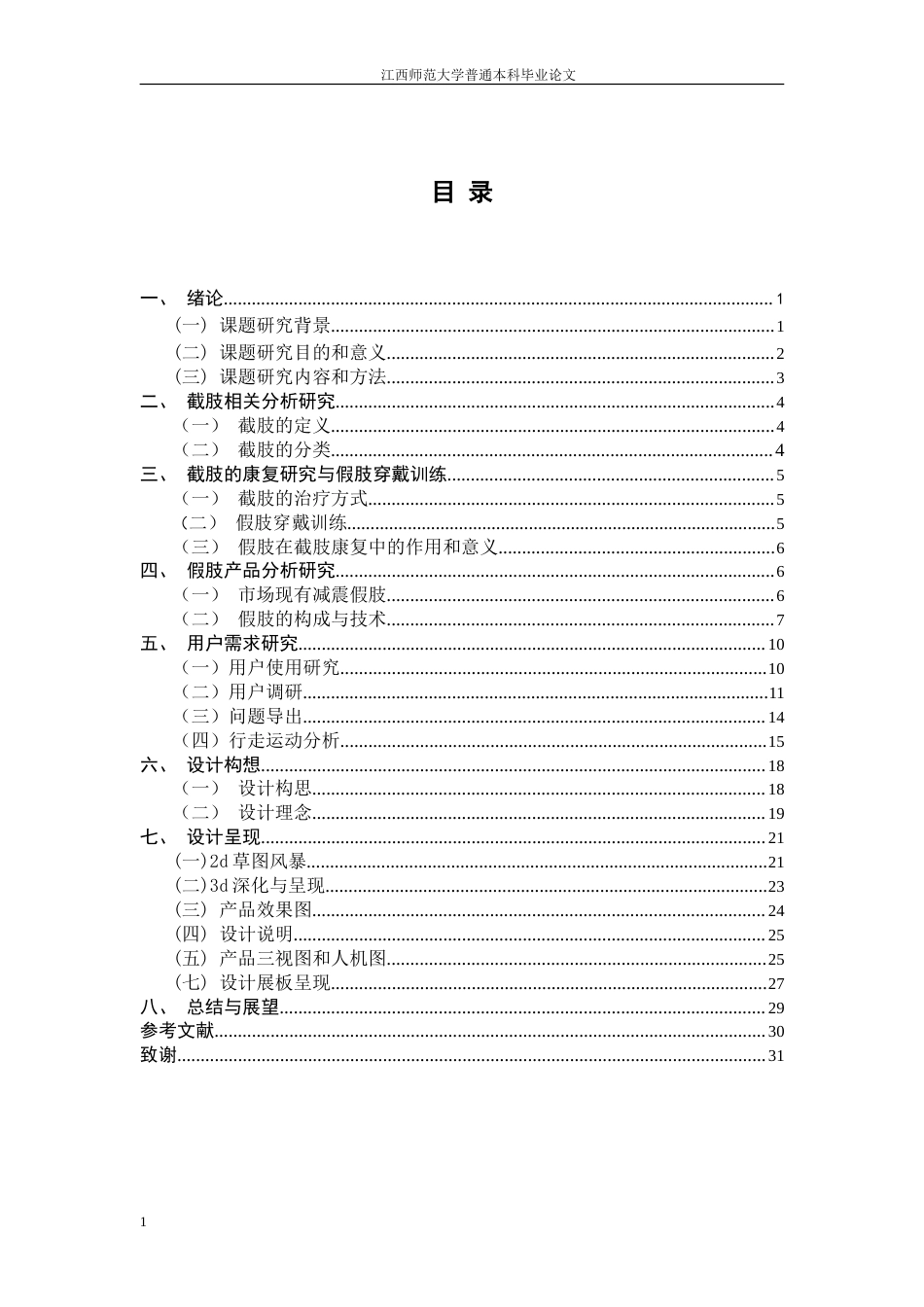 25年WP本科产品设计 基于运动避振保护的下肢假肢创新设计研究与实践e定稿.doc_第3页