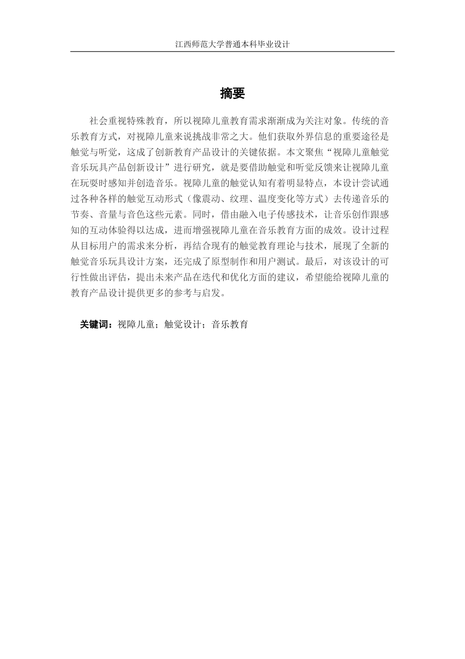 25年WP本科产品设计 视障儿童触觉音乐玩具产品创新设计　终稿定稿.doc_第1页