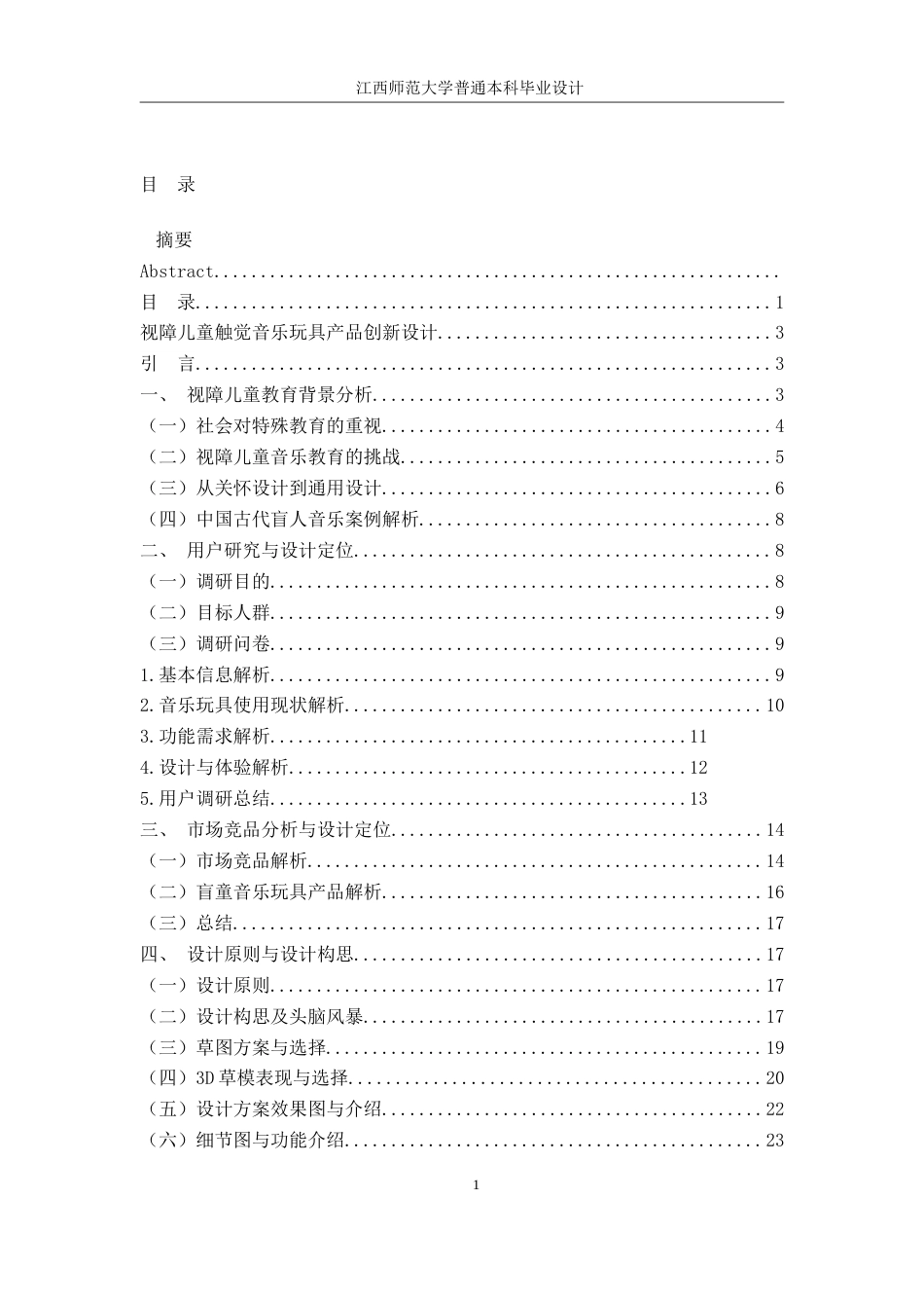 25年WP本科产品设计 视障儿童触觉音乐玩具产品创新设计　终稿定稿.doc_第3页