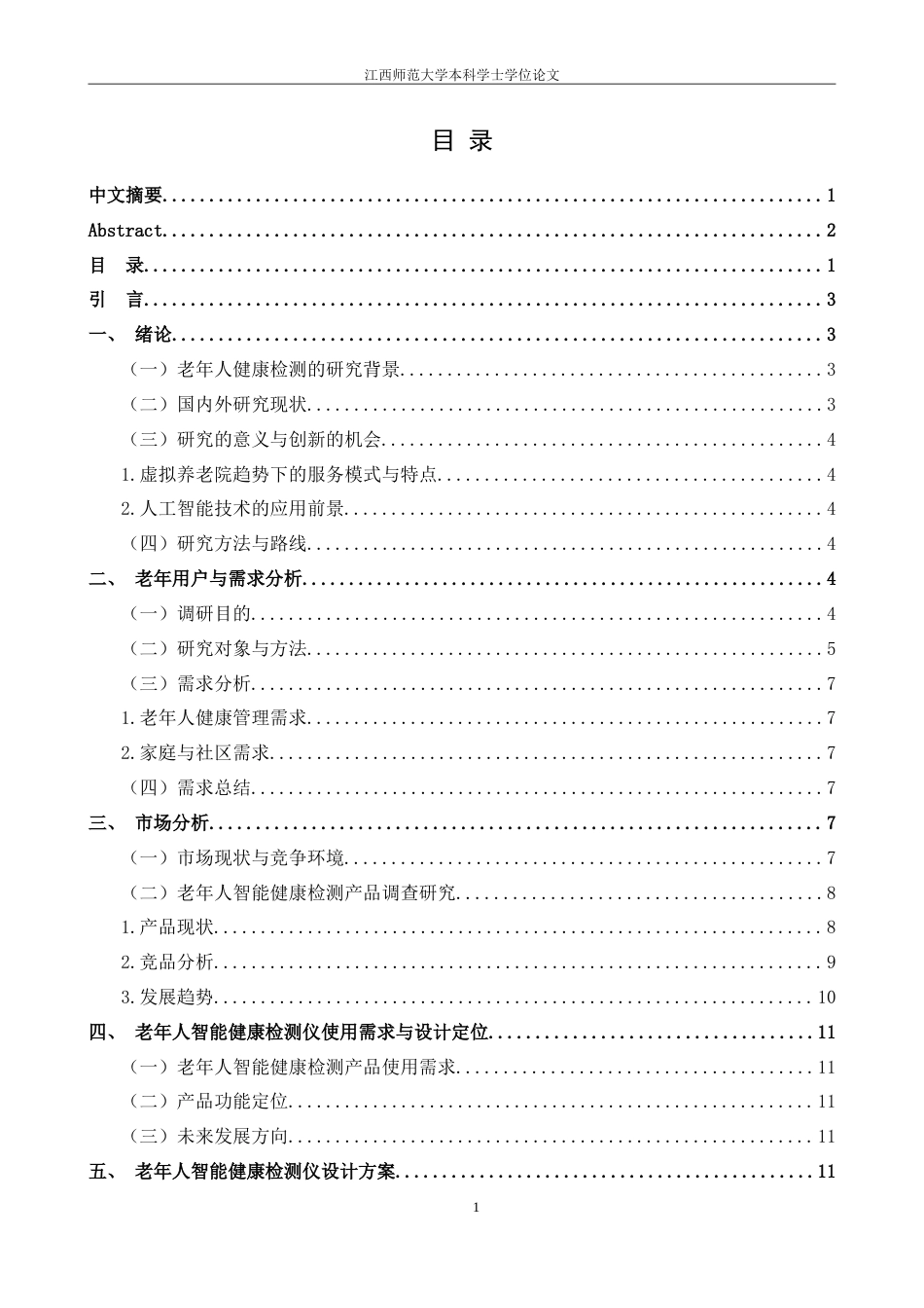 25年WP本科产品设计 智能老年人健康检测仪设计》外文题目DesignofIntelligentHealth定稿-约11550字符.doc_第3页