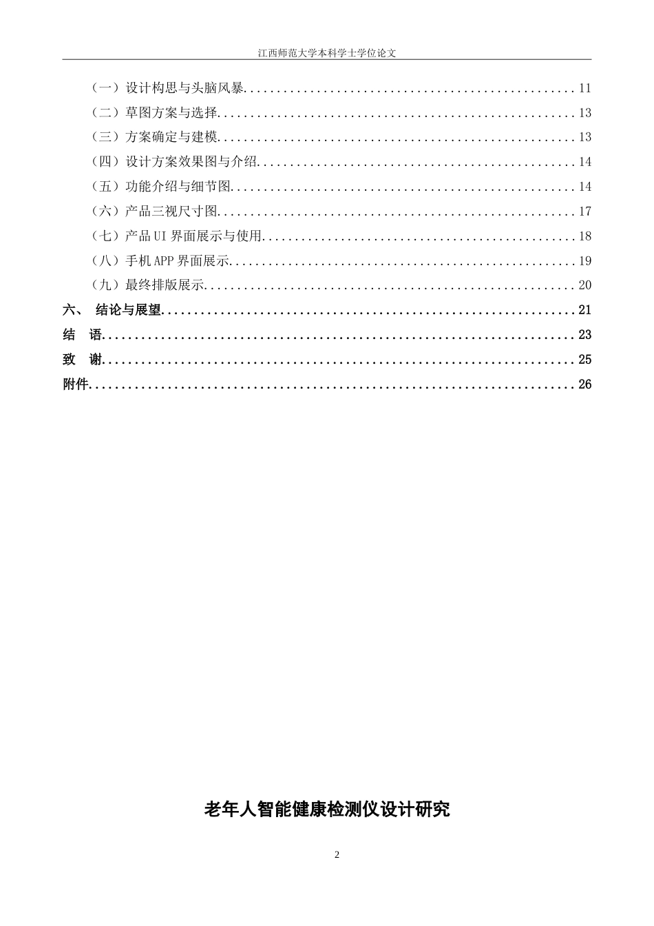 25年WP本科产品设计 智能老年人健康检测仪设计》外文题目DesignofIntelligentHealth定稿-约11550字符.doc_第4页