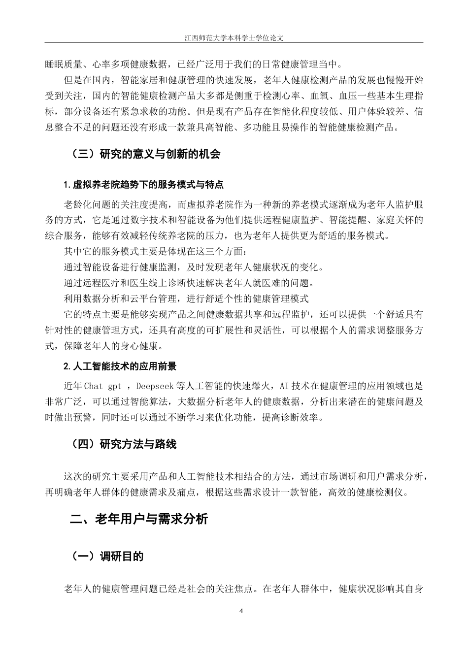 25年WP本科产品设计 智能老年人健康检测仪设计》外文题目DesignofIntelligentHealth定稿-约11550字符.doc_第6页