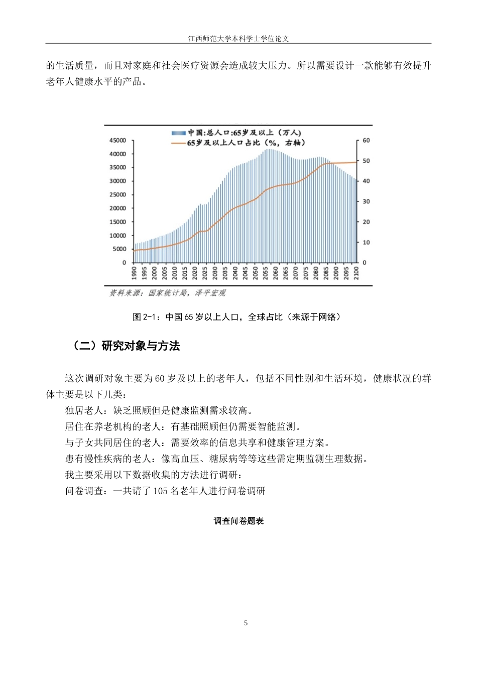 25年WP本科产品设计 智能老年人健康检测仪设计》外文题目DesignofIntelligentHealth定稿-约11550字符.doc_第7页