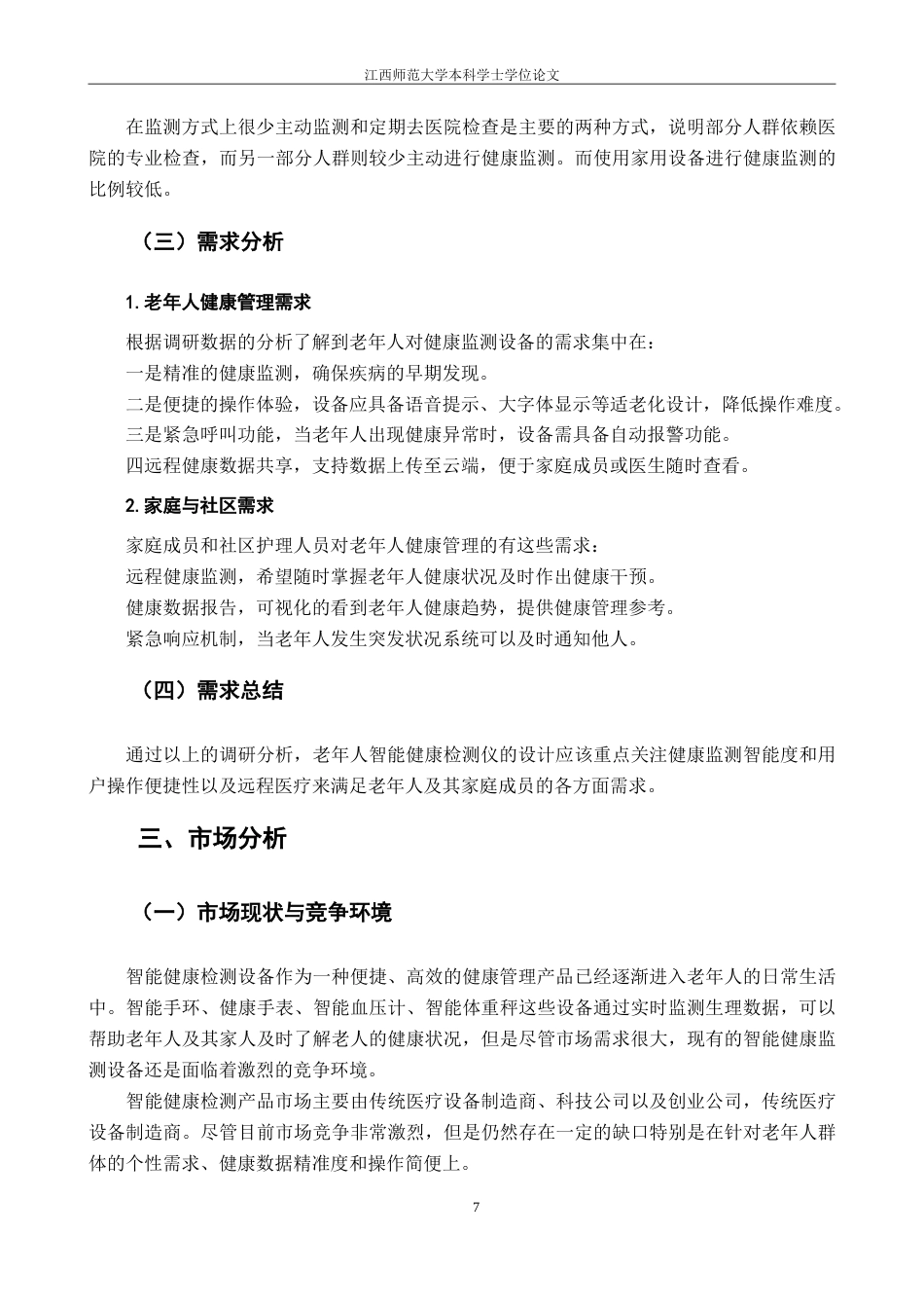 25年WP本科产品设计 智能老年人健康检测仪设计》外文题目DesignofIntelligentHealth定稿-约11550字符.doc_第9页