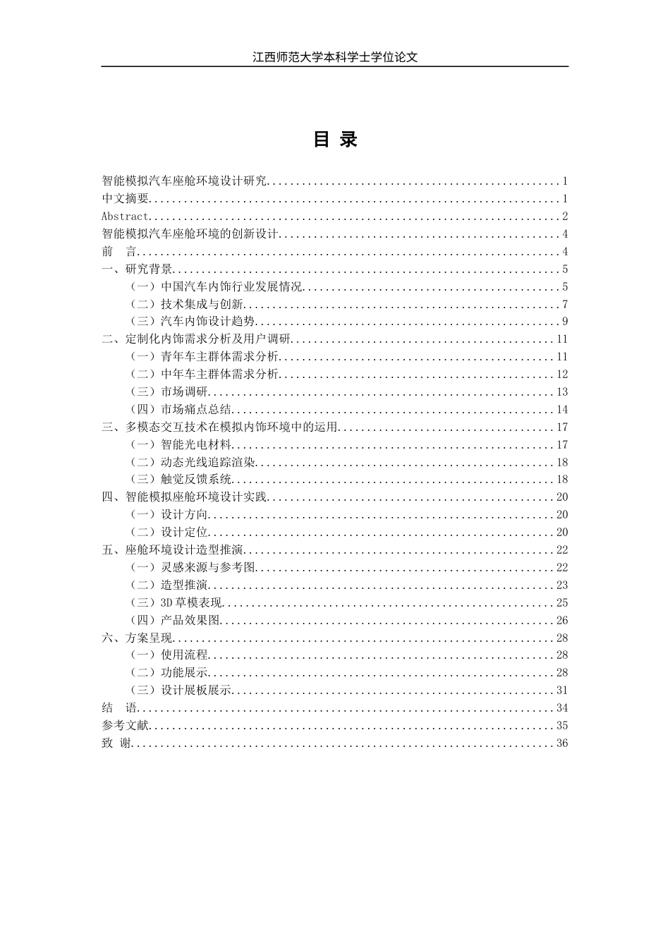 25年WP本科产品设计 智能模拟汽车座舱环境设计研究定稿 过AI率-约10621字符.docx_第3页