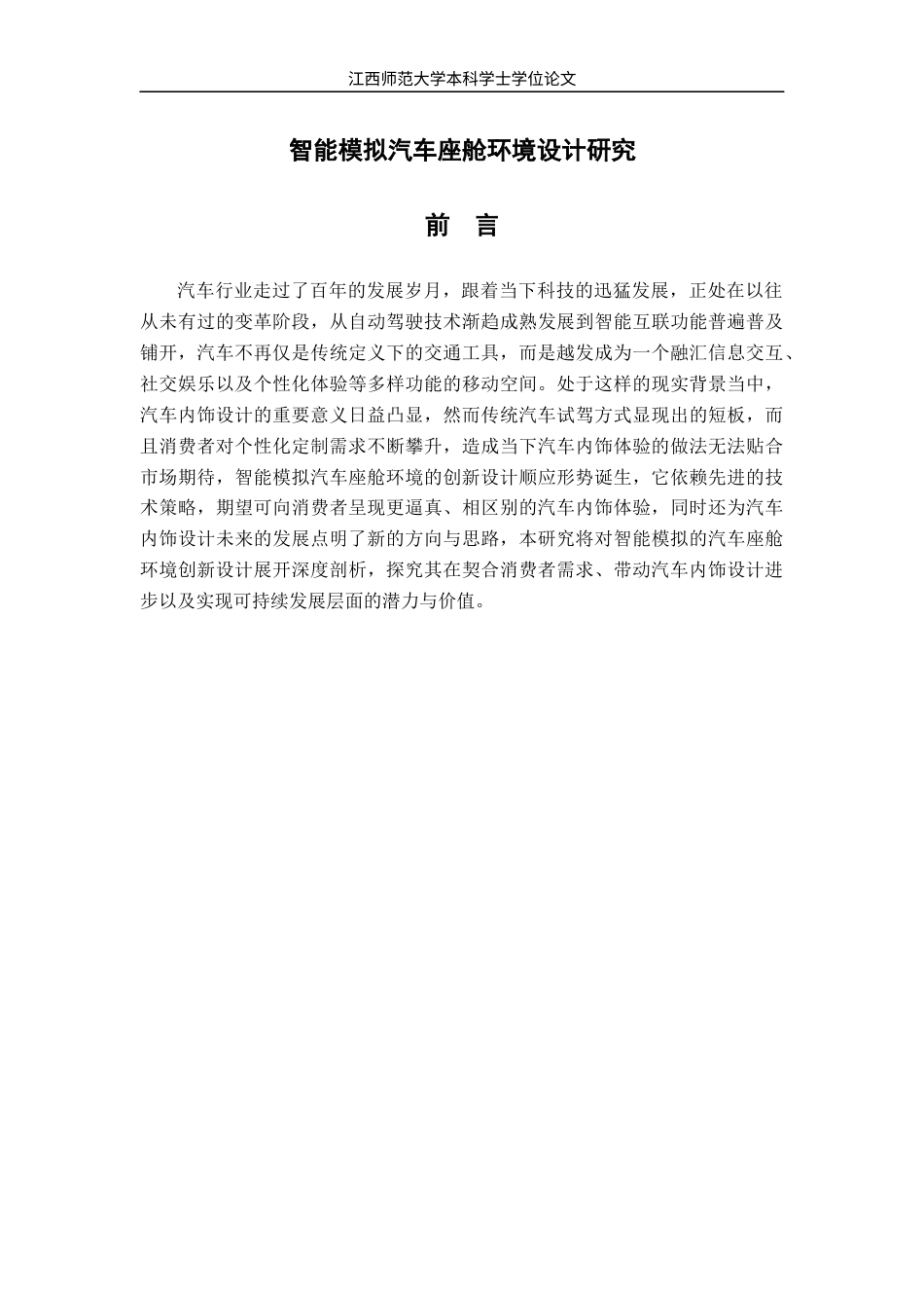 25年WP本科产品设计 智能模拟汽车座舱环境设计研究定稿 过AI率-约10621字符.docx_第4页