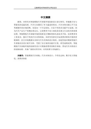 25年WP本科产品设计 智能模拟汽车座舱环境设计研究定稿 过AI率-约10621字符.docx