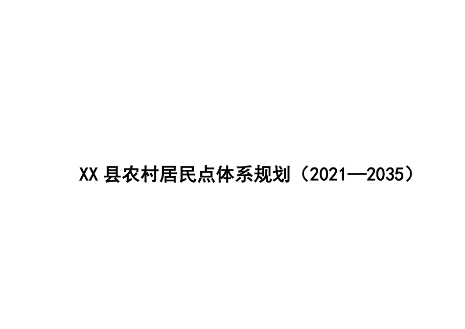 25年WP本科城乡规划 XX县农村居民点体系规划定稿 过AI率-约23523字符.pdf_第2页