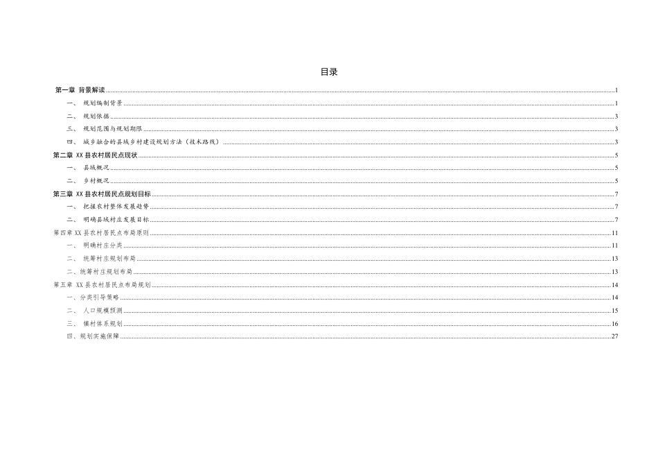 25年WP本科城乡规划 XX县农村居民点体系规划定稿 过AI率-约23523字符.pdf_第4页