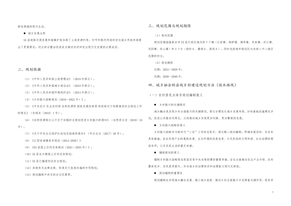 25年WP本科城乡规划 XX县农村居民点体系规划定稿 过AI率-约23523字符.pdf_第7页