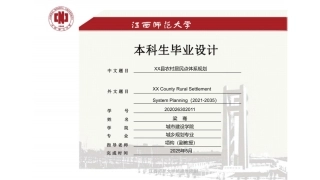 25年WP本科城乡规划 XX县农村居民点体系规划定稿 过AI率-约23523字符.pdf