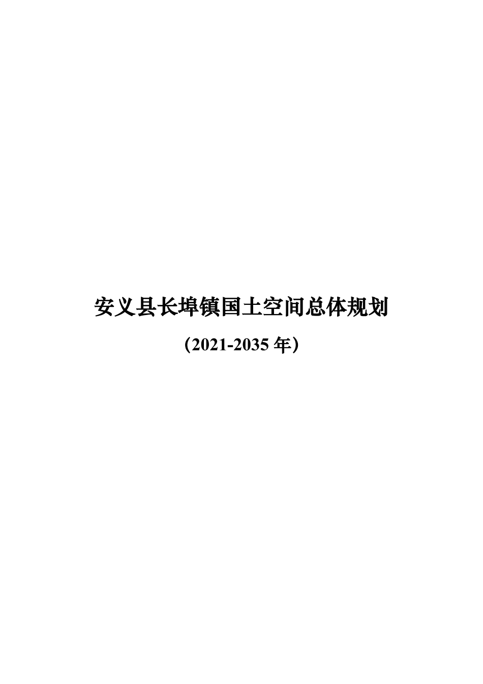 25年WP本科城乡规划 安义县长埠镇国土空间总体规划(2021-2035 年)(定稿 过AI率.pdf_第2页
