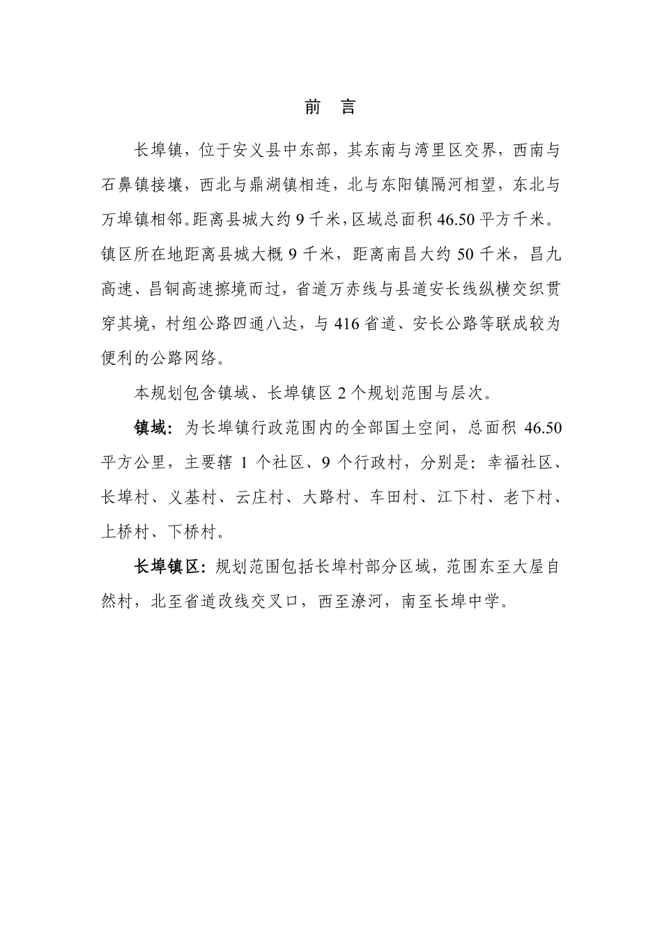 25年WP本科城乡规划 安义县长埠镇国土空间总体规划(2021-2035 年)(定稿 过AI率.pdf_第3页