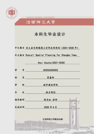 25年WP本科城乡规划 安义县长埠镇国土空间总体规划(2021-2035 年)(定稿 过AI率.pdf
