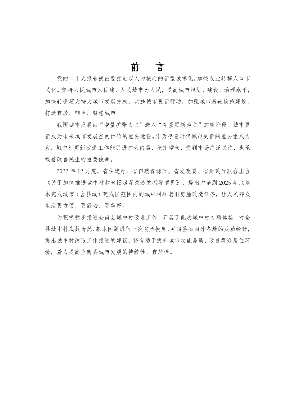 25年WP本科城乡规划 江西省赣州市全南县2024年城中村专项体检定稿 过AI率-约86219字符.pdf_第1页