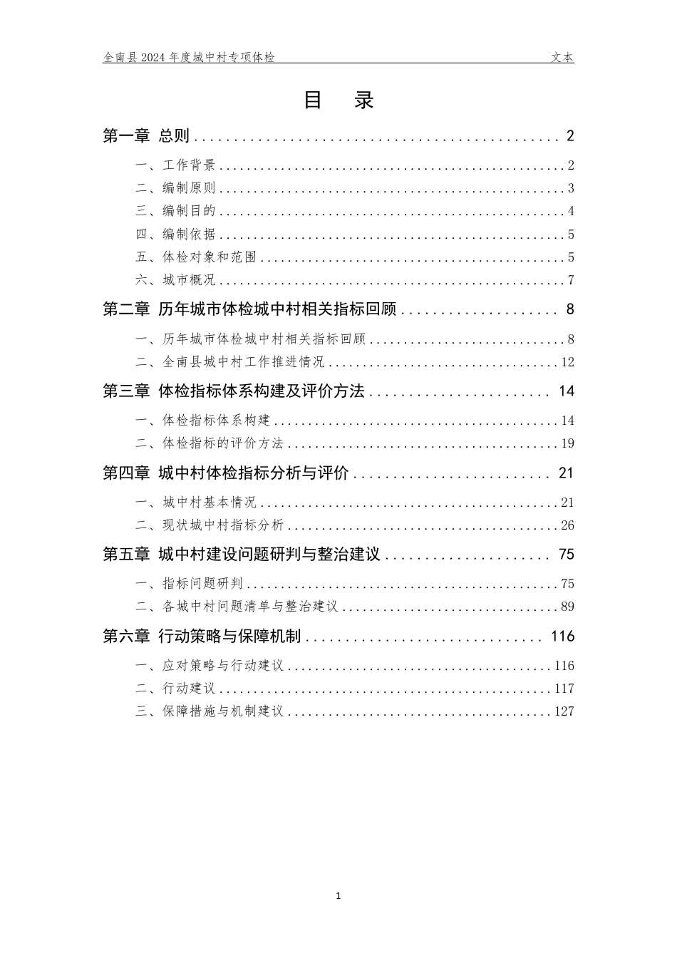 25年WP本科城乡规划 江西省赣州市全南县2024年城中村专项体检定稿 过AI率-约86219字符.pdf_第3页