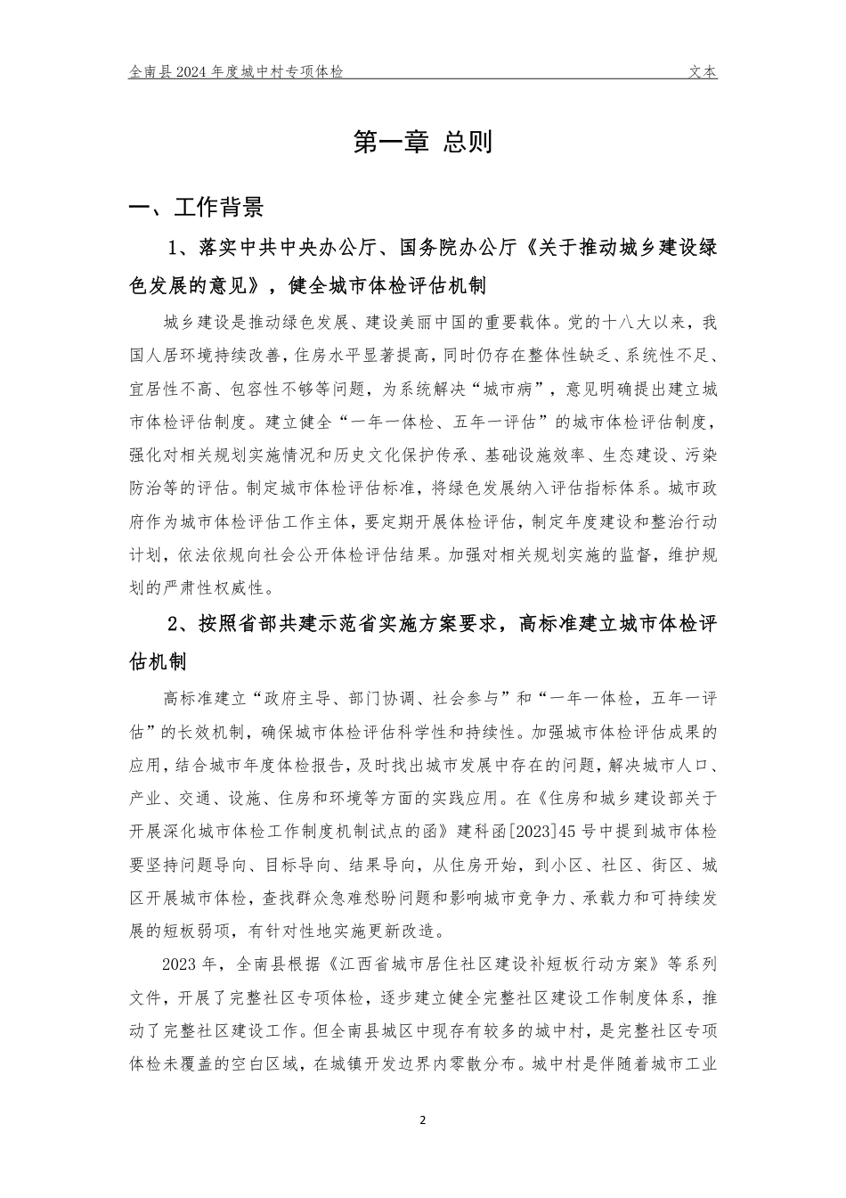 25年WP本科城乡规划 江西省赣州市全南县2024年城中村专项体检定稿 过AI率-约86219字符.pdf_第4页