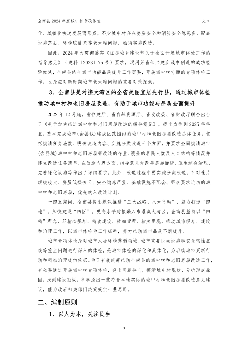 25年WP本科城乡规划 江西省赣州市全南县2024年城中村专项体检定稿 过AI率-约86219字符.pdf_第5页