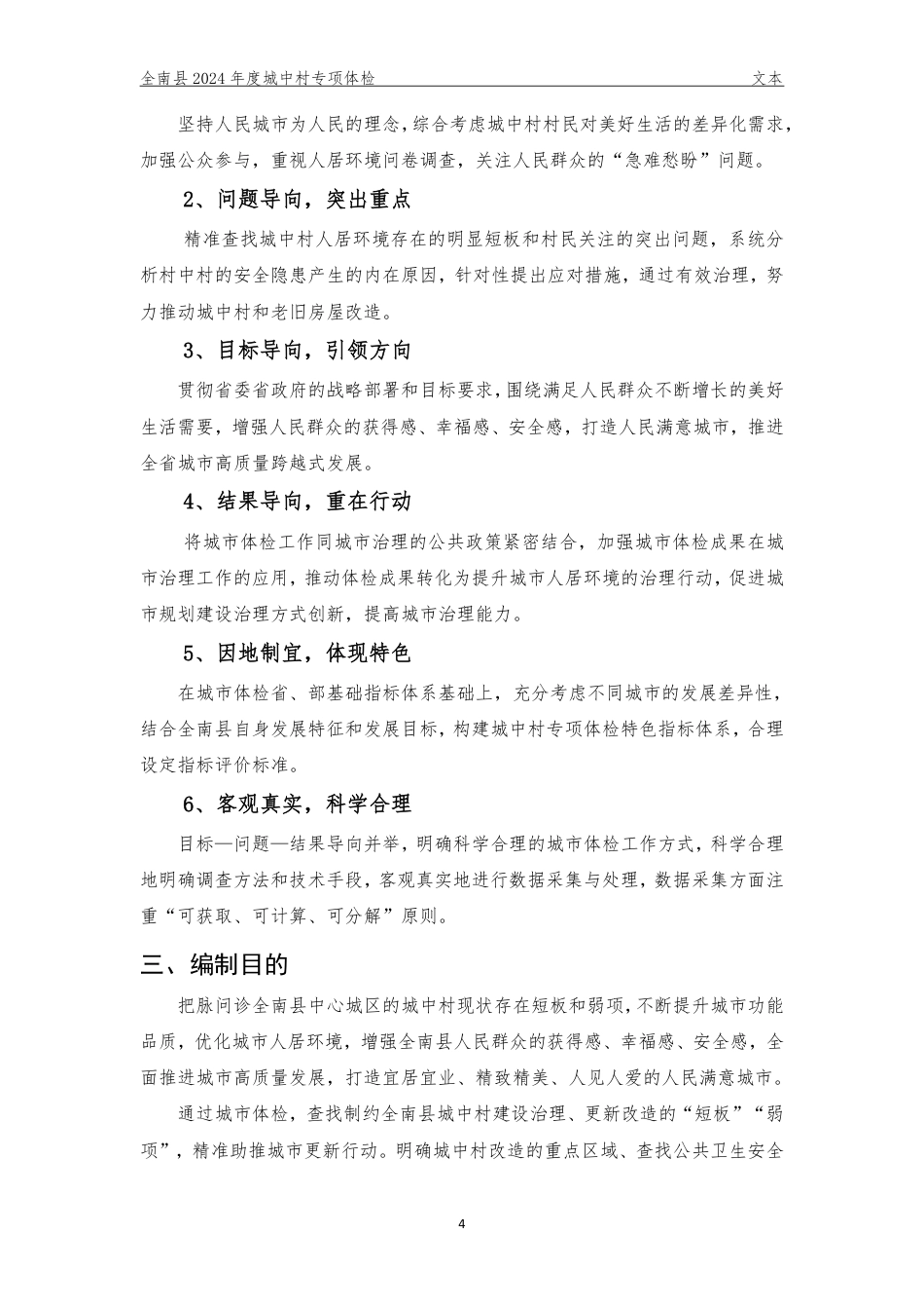 25年WP本科城乡规划 江西省赣州市全南县2024年城中村专项体检定稿 过AI率-约86219字符.pdf_第6页