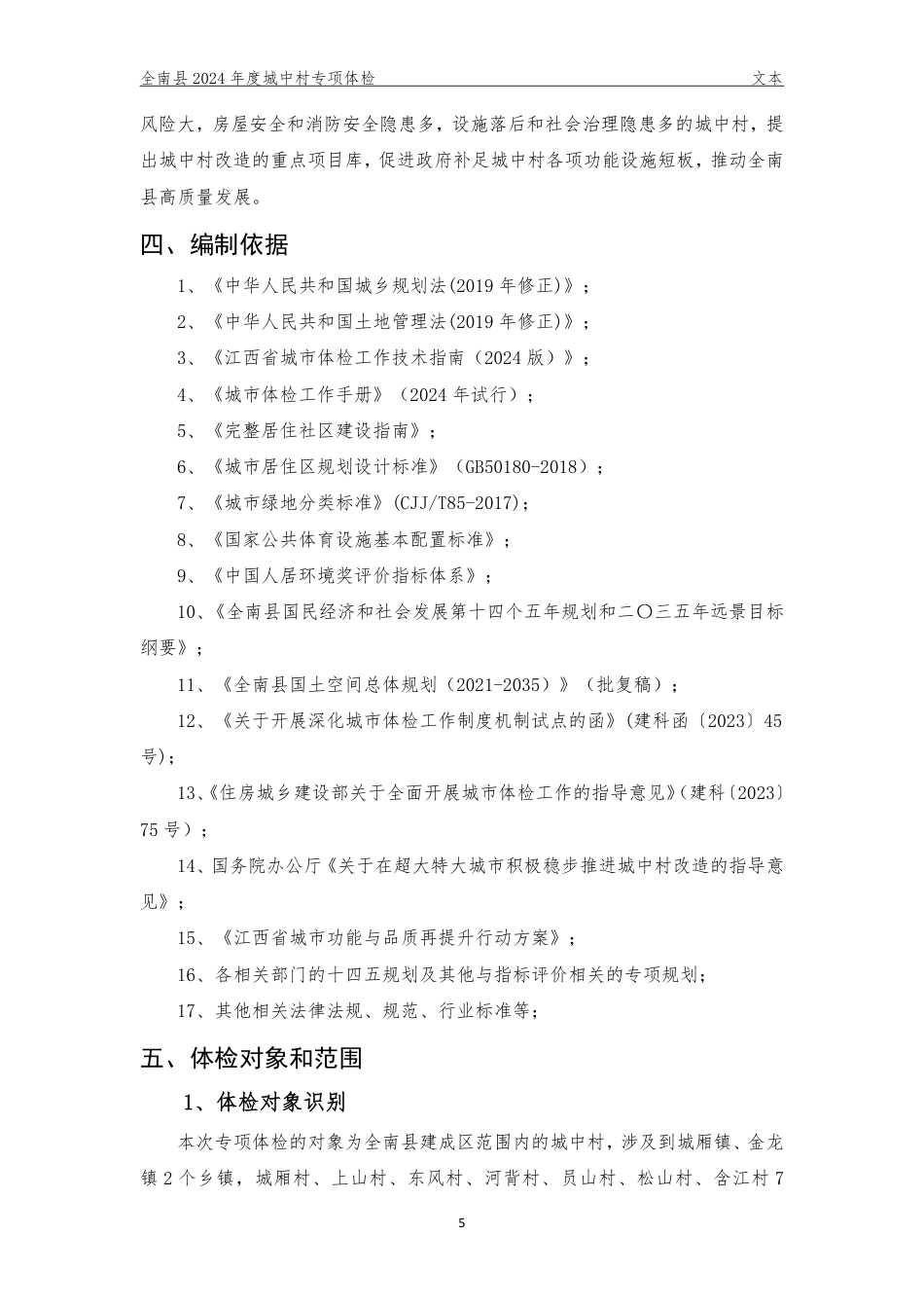 25年WP本科城乡规划 江西省赣州市全南县2024年城中村专项体检定稿 过AI率-约86219字符.pdf_第7页
