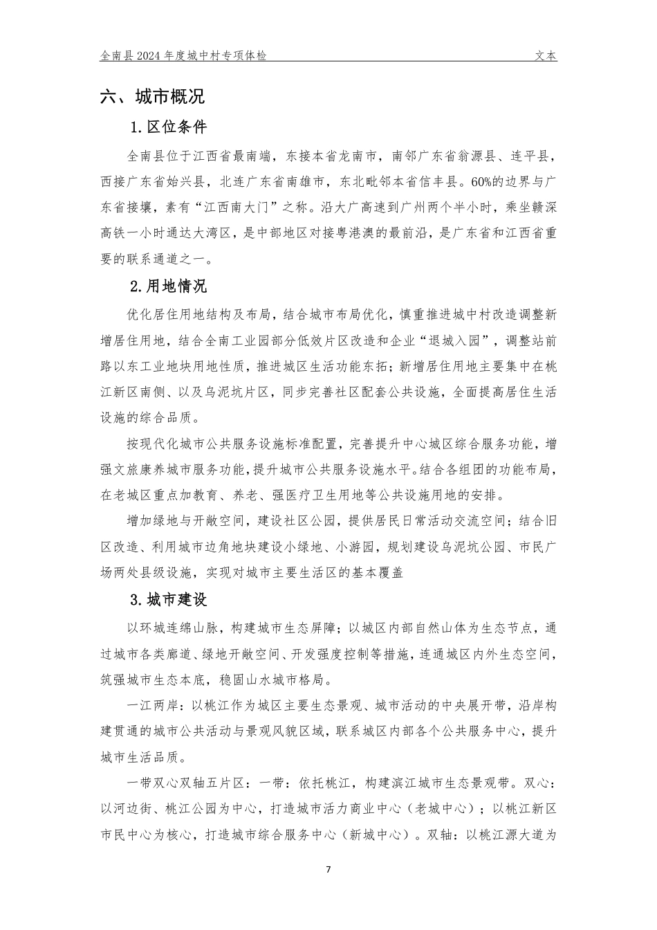 25年WP本科城乡规划 江西省赣州市全南县2024年城中村专项体检定稿 过AI率-约86219字符.pdf_第9页