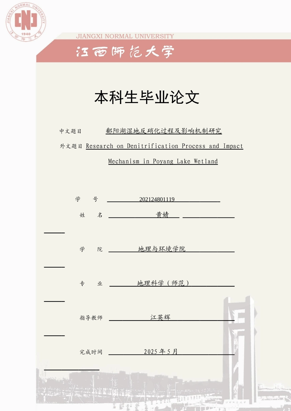 25年WP本科地理科学 鄱阳湖湿地反硝化过程及影响机制研究定稿 过AI率-约16918字符.docx_第1页