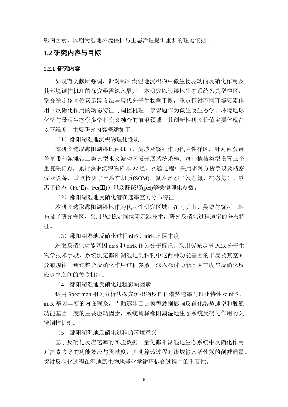 25年WP本科地理科学 鄱阳湖湿地反硝化过程及影响机制研究定稿 过AI率-约16918字符.docx_第10页