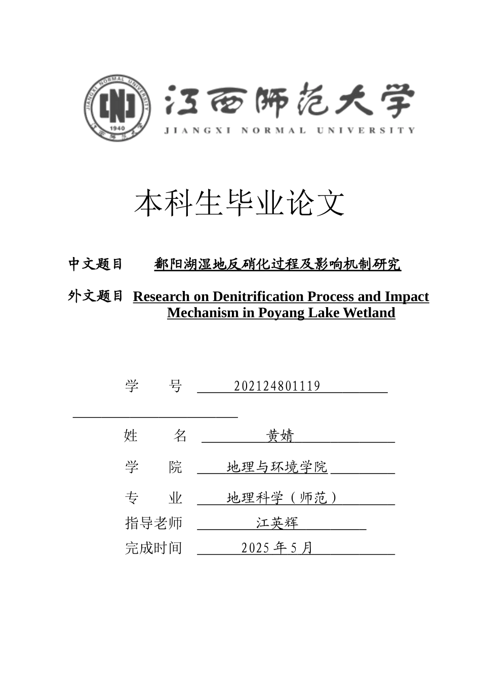 25年WP本科地理科学 鄱阳湖湿地反硝化过程及影响机制研究定稿 过AI率-约16918字符.docx_第3页