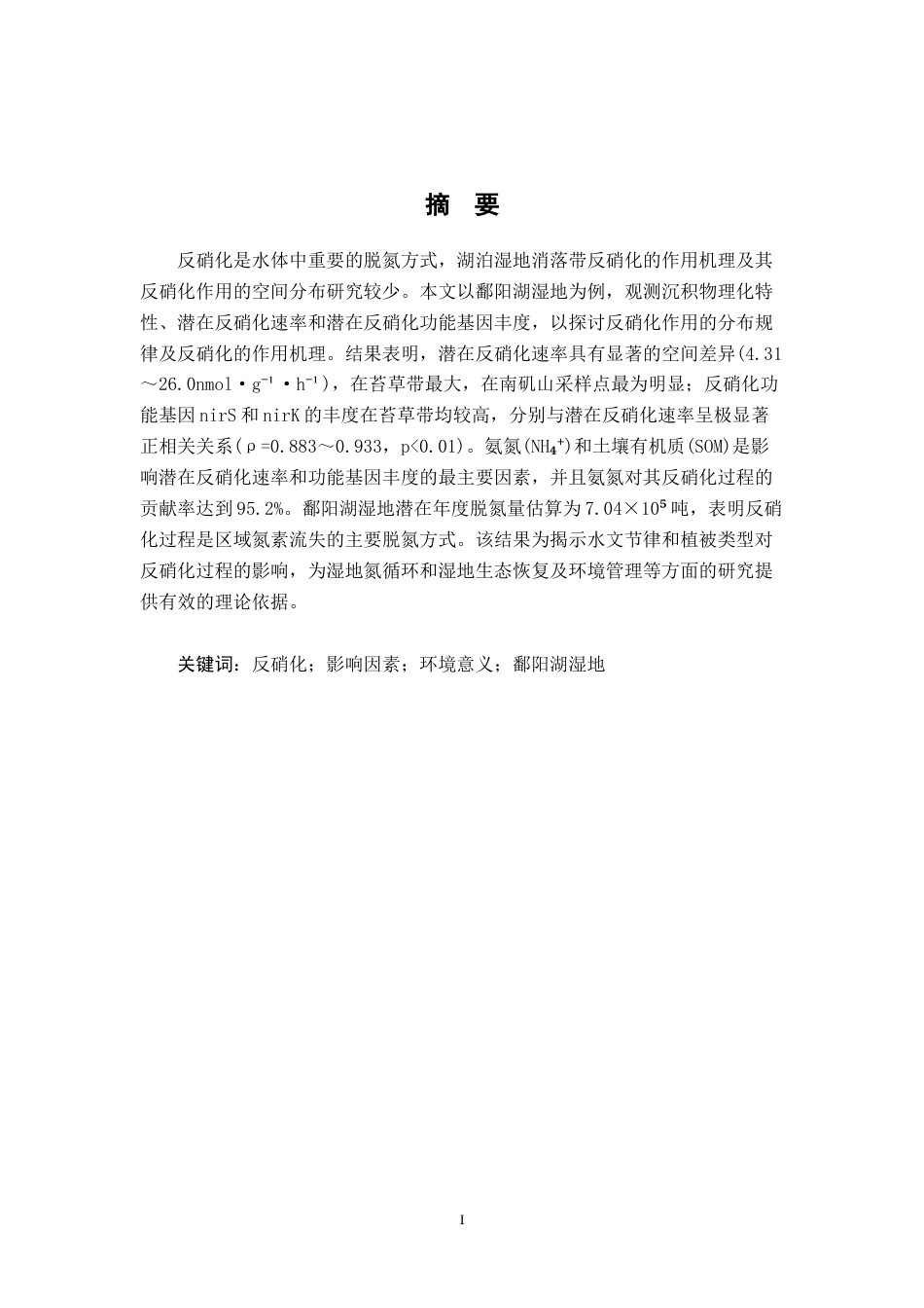25年WP本科地理科学 鄱阳湖湿地反硝化过程及影响机制研究定稿 过AI率-约16918字符.docx_第5页