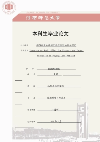 25年WP本科地理科学 鄱阳湖湿地反硝化过程及影响机制研究定稿 过AI率-约16918字符.docx