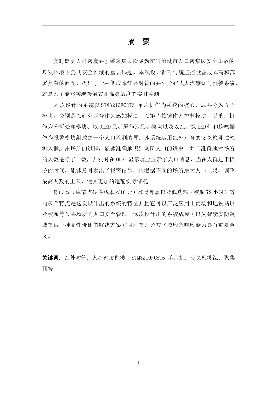 25年WP本科电子信息 聚集区人流预警系统设计Title_Designofcrowdwarningsystemforgatheringareas院系名称：物理与通信电子学院定稿-约17215字符.doc_第1页